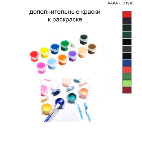 Дополнительные краски для раскраски 40х40 см AAAA-Q1916