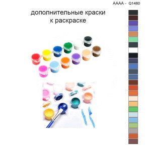 Дополнительные краски для раскраски 40х40 см AAAA-Q1480
