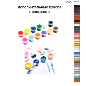 Дополнительные краски для раскраски 40х40 см AAAA-Q1401