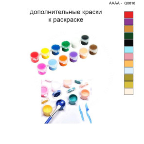 Дополнительные краски для раскраски 40х40 см AAAA-Q0818