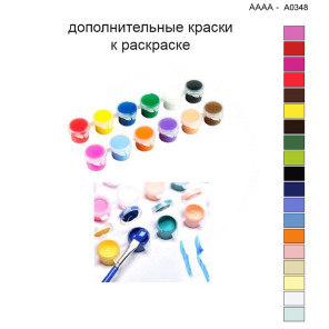 Дополнительные краски для раскраски 40х40 см AAAA-A0348