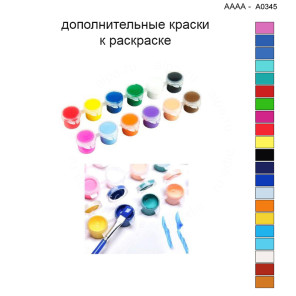 Дополнительные краски для раскраски 40х40 см AAAA-A0345