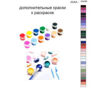 Дополнительные краски для раскраски 40х50 см AAAA-Q3236