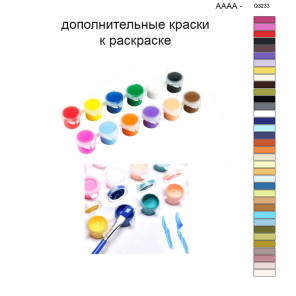 Дополнительные краски для раскраски 40х50 см AAAA-Q3233