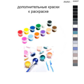 Дополнительные краски для раскраски 40х50 см AAAA-Q3227