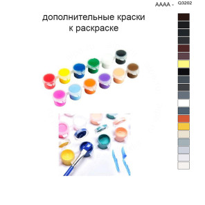 Дополнительные краски для раскраски 40х50 см AAAA-Q3202