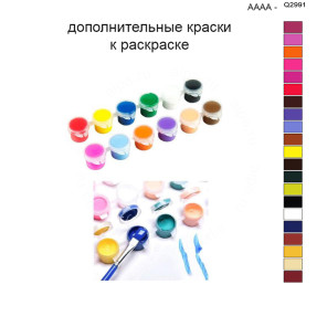 Дополнительные краски для раскраски 40х50 см AAAA-Q2991