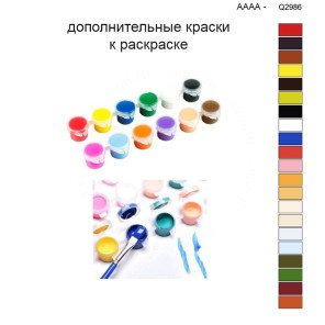 Дополнительные краски для раскраски 40х50 см AAAA-Q2986