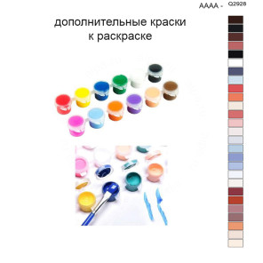 Дополнительные краски для раскраски 40х50 см AAAA-Q2928