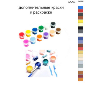 Дополнительные краски для раскраски 40х50 см AAAA-Q2871
