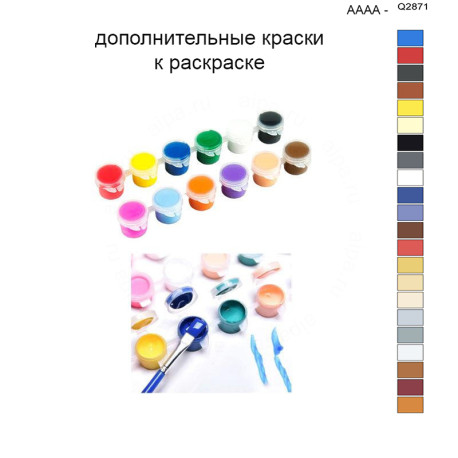 Дополнительные краски для раскраски 40х50 см AAAA-Q2871