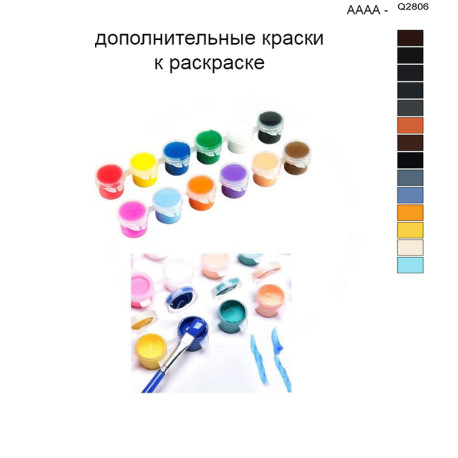 Дополнительные краски для раскраски 40х50 см AAAA-Q2806
