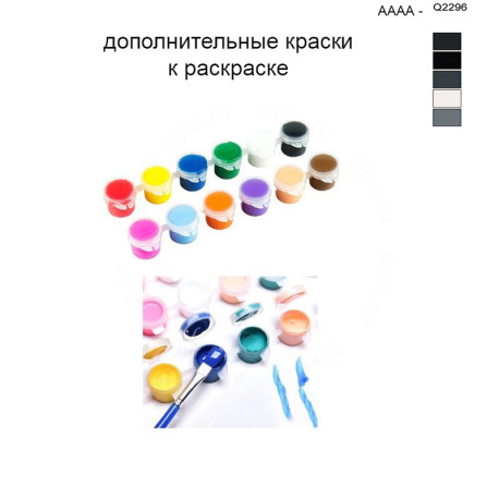 Дополнительные краски для раскраски 40х50 см AAAA-Q2296