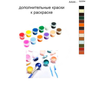 Дополнительные краски для раскраски 40х50 см AAAA-Q2254