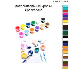 Дополнительные краски для раскраски 40х50 см AAAA-Q2204