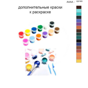 Дополнительные краски для раскраски 40х50 см AAAA-Q2193