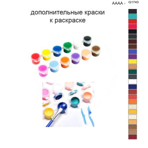 Дополнительные краски для раскраски 40х50 см AAAA-Q1743