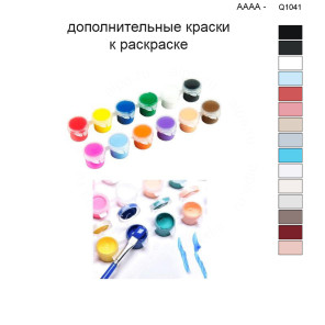 Дополнительные краски для раскраски 40х50 см AAAA-Q1041