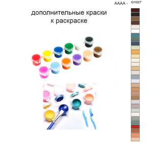 Дополнительные краски для раскраски 40х50 см AAAA-Q1027