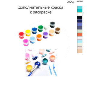 Дополнительные краски для раскраски 40х50 см AAAA-Q0945