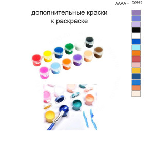 Дополнительные краски для раскраски 40х50 см AAAA-Q0925
