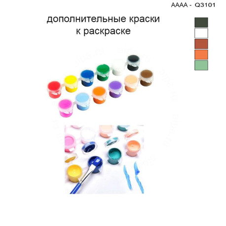 Дополнительные краски для раскраски 30х40 см AAAA-Q3101