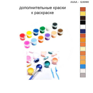 Дополнительные краски для раскраски 30х40 см AAAA-Q3090