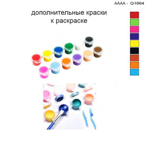 Дополнительные краски для раскраски 30х40 см AAAA-Q1664