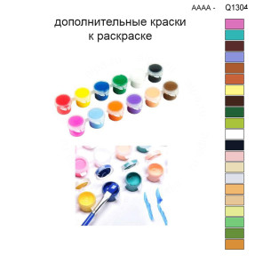 Дополнительные краски для раскраски 30х40 см AAAA-Q1304