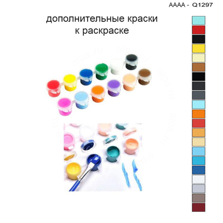 Дополнительные краски для раскраски 30х40 см AAAA-Q1297