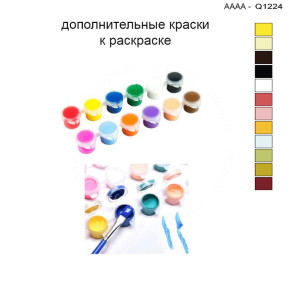 Дополнительные краски для раскраски 30х40 см AAAA-Q1224
