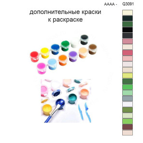 Дополнительные краски для раскраски 30х40 см AAAA-Q3091