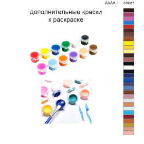 Дополнительные краски для раскраски 40х50 см AAAA-ST0057
