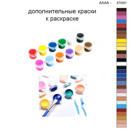 Дополнительные краски для раскраски 40х50 см AAAA-ST0057