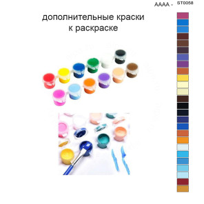 Дополнительные краски для раскраски 40х50 см AAAA-ST0058