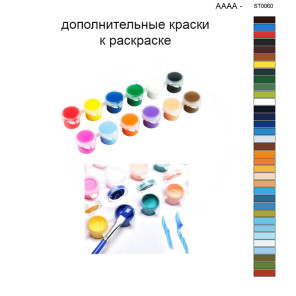 Дополнительные краски для раскраски 40х50 см AAAA-ST0060