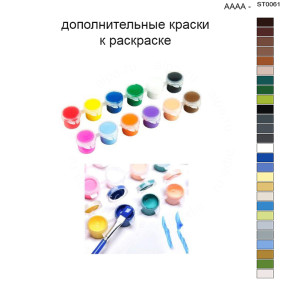 Дополнительные краски для раскраски 40х50 см AAAA-ST0061