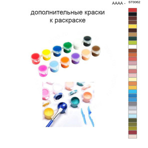 Дополнительные краски для раскраски 40х50 см AAAA-ST0062
