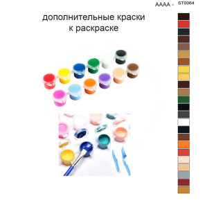 Дополнительные краски для раскраски 40х50 см AAAA-ST0064
