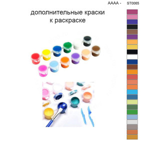 Дополнительные краски для раскраски 40х50 см AAAA-ST0065