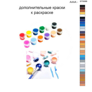 Дополнительные краски для раскраски 40х50 см AAAA-ST0066