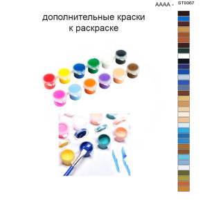 Дополнительные краски для раскраски 40х50 см AAAA-ST0067