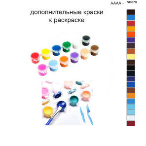 Дополнительные краски для раскраски 40х50 см AAAA-NK679