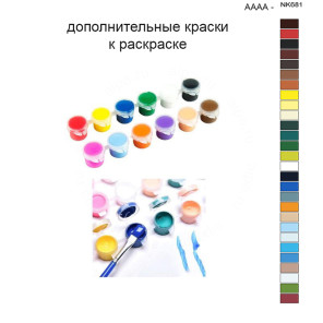 Дополнительные краски для раскраски 40х50 см AAAA-NK681