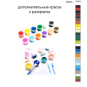 Дополнительные краски для раскраски 40х50 см AAAA-NK681