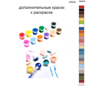 Дополнительные краски для раскраски 40х50 см AAAA-NK683