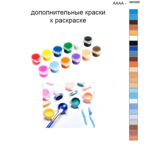Дополнительные краски для раскраски 40х50 см AAAA-NK688