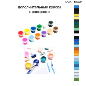 Дополнительные краски для раскраски 30х40 см AAAA-NK024