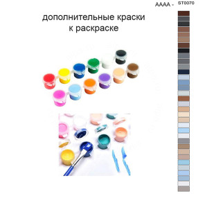 Дополнительные краски для раскраски 40х50 см AAAA-ST0070