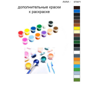 Дополнительные краски для раскраски 40х50 см AAAA-ST0071 100х125